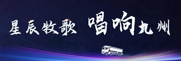 【公司新闻】[星辰牧歌 唱响九州]中集兴发娱乐全国巡展出发！