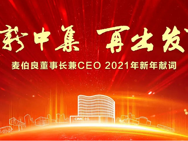 新中集 再出发 ——麦伯良董事长兼CEO 2021年新年献词